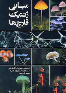 عکس مبانی ژنتیک قارچ ها