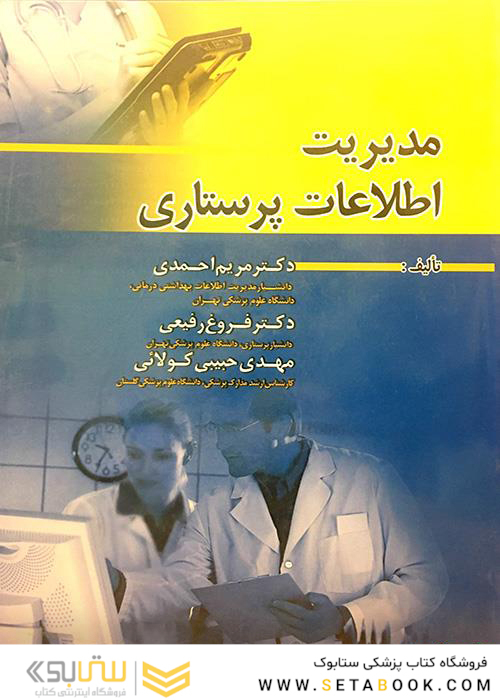 مدیریت اطلاعات پرستاری