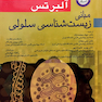 مبانی زیست شناسی سلولی آلبرتس 2014  