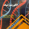 الگوریتم ژنتیک