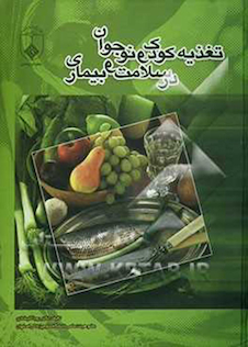 عکس تغذیه کودک و نوجوان در سلامت و بیماری