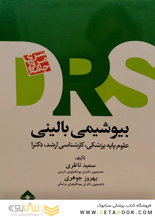 بیوشیمی بالینی DRS