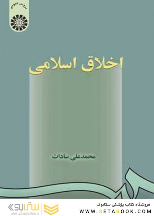 اخلاق اسلامی