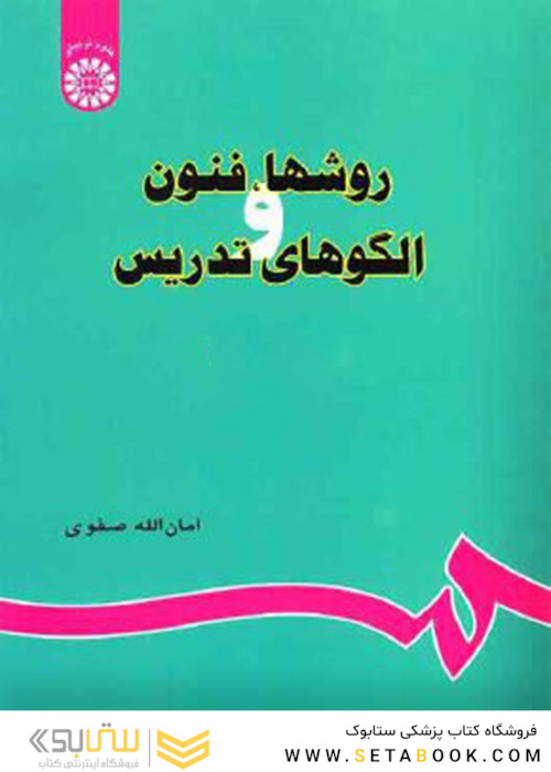 روشها، فنون و الگوهای تدریس