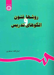 عکس روشها، فنون و الگوهای تدریس