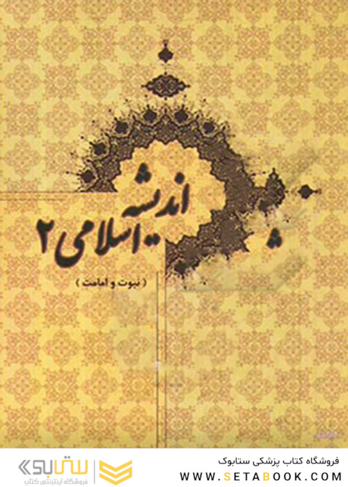 اندیشه اسلامی 2
