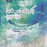 برگزیده متون ادب فارسی