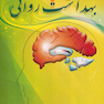 بهداشت روانی
