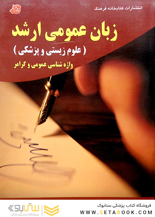 زبان عمومی ارشد(علوم زیستی و پزشکی) واژه شناسی عمومی و گرامر