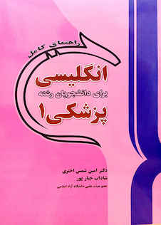 عکس راهنمای کامل انگلیسی برای دانشجویان رشته پزشکی1