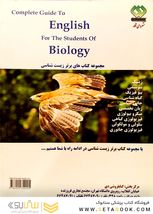 کتاب راهنمای کامل انگلیسی تخصصی زیست شناسی