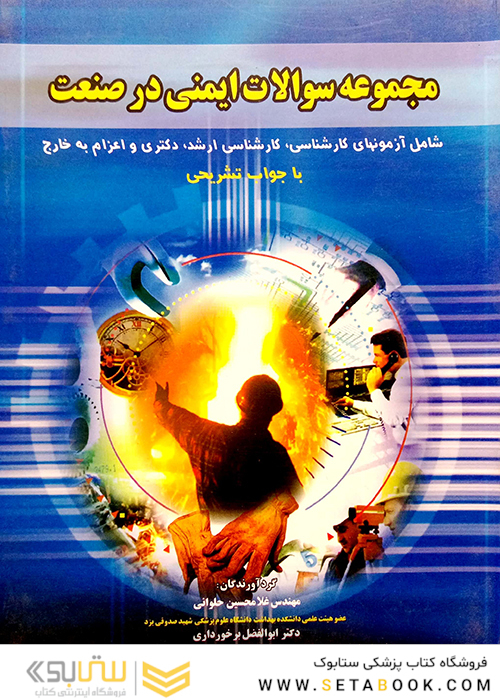 مجموعه سوالات ایمنی در صنعت