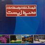 کتاب فرهنگ لغات و اصطلاحات محیط زیست