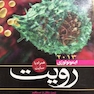 ایمونولوژی رویت 2013  