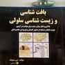 بافت شناسی و زیست شناسی سلولی