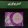 استریولوژی (اصول، روش ها و کاربرد آن در بافت شناسی)