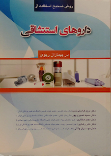عکس کتاب داروهای استنشاقی در بیماران ریوی
