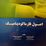 اصول فارماکودینامیک