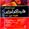 مرور و آزمونهای فارماکولوژی کاتزونگ و ترور 2015