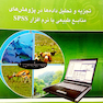 کتاب تجزیه و تحلیل داده ها در پژوهش های منابع طبیعی با نرم افزار SPSS