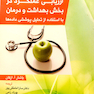 کتاب ارزیابی عملکرد در بخش بهداشت و درمان