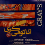 آناتومی گری تنه  جلد 1