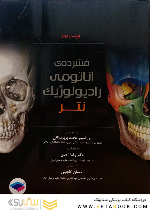 فشرده آناتومی رادیولوژیک نتر