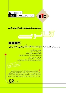 عکس ETC مجموعه سوالات طبقه بندی شده کارشناسی ارشد آناتومی