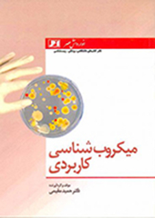 عکس میکروب شناسی کاربردی