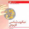 میکروب شناسی کاربردی