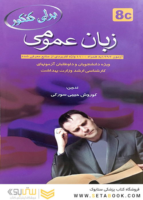 برای کنکور زبان عمومی 8C