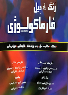 عکس رنگ و دیل فارماکولوژی