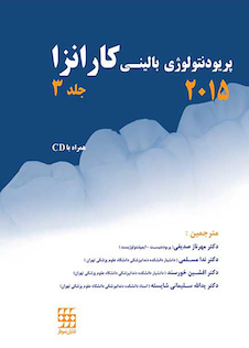 عکس پریودنتولوژی بالینی کارانزا 2015 جلد3 رنگی
