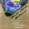 زیست مولکولی ساختار و عملکرد همراه با سوالات کنکور