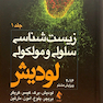 زیست شناسی سلولی و مولکولی لودیش جلد1