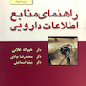 کتاب راهنمای منابع اطلاعات دارویی