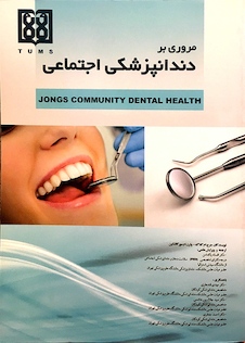 عکس کتاب مروری بر دندانپزشکی اجتماعی