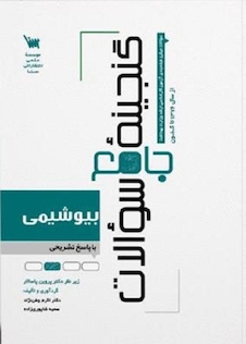 عکس گنجینه جامع سوالات بیوشیمی با پاسخ تشریحی