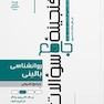 گنجینه جامع سوالات روان شناسی بالینی