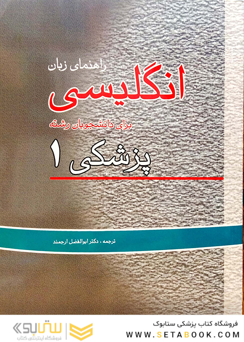 راهنمای زبان انگیسی پزشکی 1