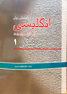 عکس راهنمای زبان انگیسی پزشکی 1