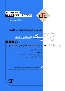 عکس ETC ژنتیک انسانی و پزشکی 83 تا 99