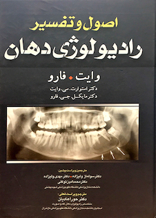 عکس اصول و تفسیر رادیولوژی دهان وایت فارو