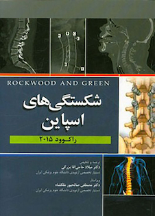 عکس شکستگی های اسپاین راکوود 2015