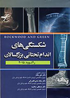 عکس شکستگی های اندام تحتانی بزرگسالان راکوود 2015