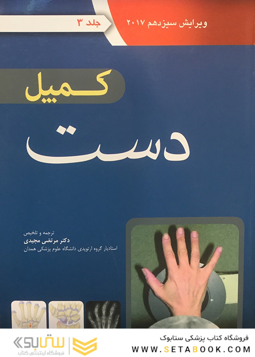 کمپل دست 2017 جلد 3