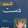 کمپل دست 2017 جلد 3