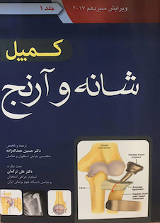 عکس کمپل شانه و آرنج 2017 جلد 1