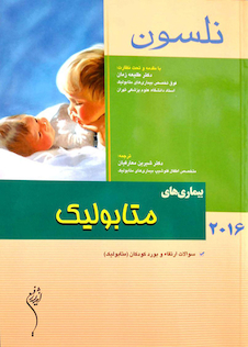 عکس کتاب نلسون 2016 بیماری های متابولیک
