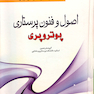 کتاب اصول و فنون پرستاری پوتروپری